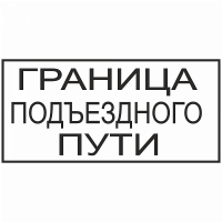 Знак "Граница подъездного пути"